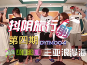 【天美传媒】DYTM004.抖阴旅行社第四期.三亚浪漫海滩