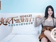 【麻豆传媒】MD0125.苏娅.阿姨我不想努力了.性感富婆勾搭年轻小伙