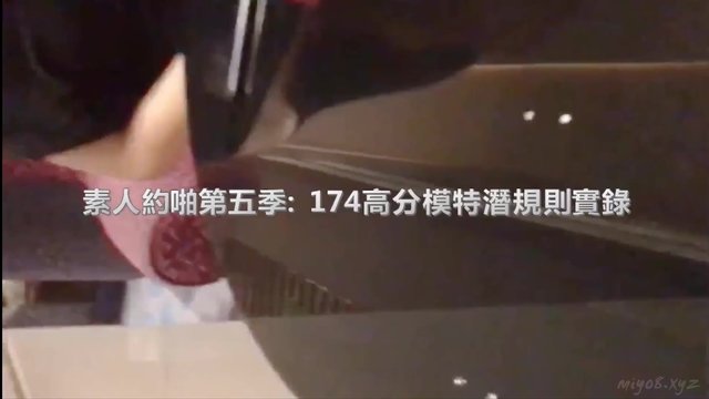 天堂素人搭讪约啪第5季-1米74高挑模特潜规则实录颜射口爆