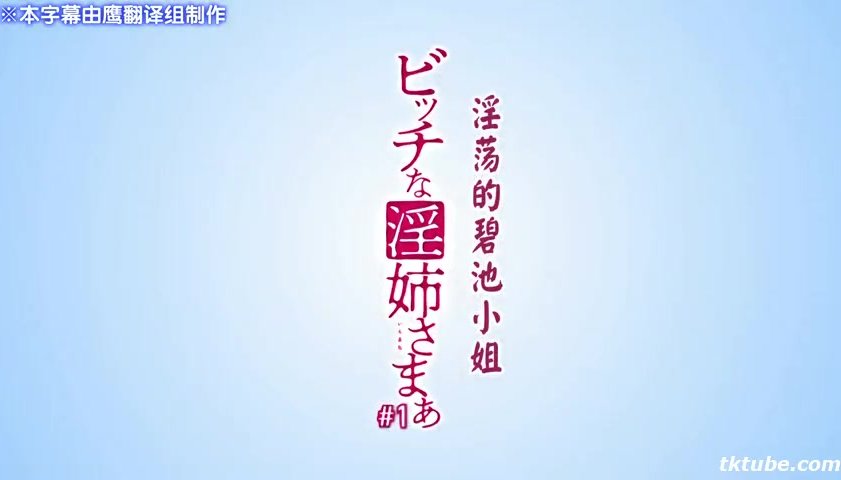 ビッチな淫姉さまぁ＃1